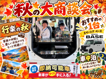秋の大商談会！即納ベースあり！